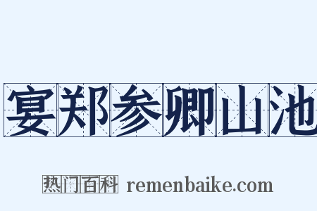 宴郑参卿山池是什么意思的图片